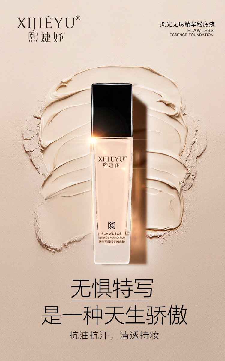 柔光无瑕精华粉底液.jpg